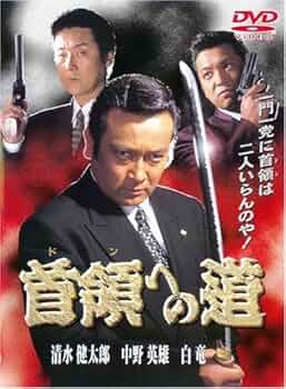 首領への道　DVD　１～完結篇　サンプル品　清水健太郎　白竜　中野英雄　任侠極道 51B+MUSBehL._AC_UF350,